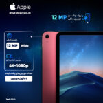تبلت 10.9 اینچ اپل مدل iPad 2022 Wi-Fi ظرفیت 64 گیگابایت و رم 4 گیگابایت|سایز 10.9 اینچ - تصویر 3